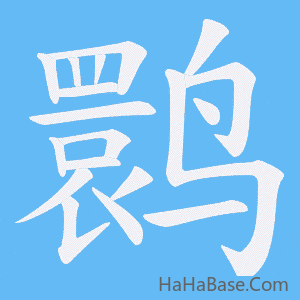 《鹮》的筆順動畫寫字動畫演示