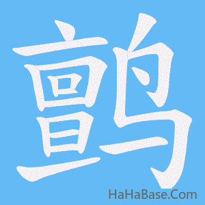 《鹯》的筆順動畫寫字動畫演示