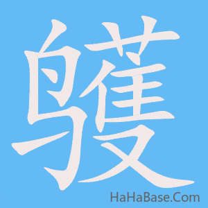 《鹱》的筆順動畫寫字動畫演示
