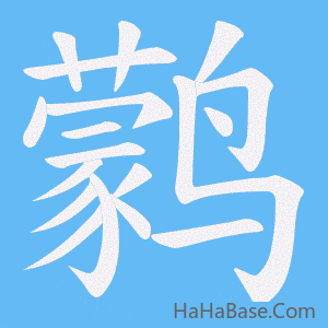 《鹲》的筆順動畫寫字動畫演示