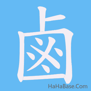 《鹵》的筆順動畫寫字動畫演示