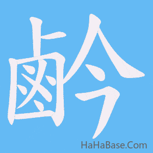 《鹶》的筆順動畫寫字動畫演示