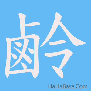 《鹷》的筆順動畫寫字動畫演示