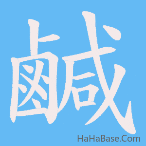 《鹹》的筆順動畫寫字動畫演示