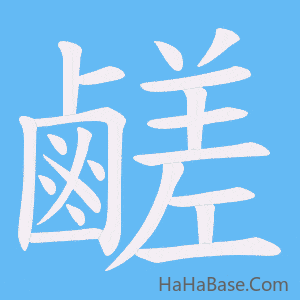 《鹺》的筆順動畫寫字動畫演示
