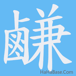 《鹻》的筆順動畫寫字動畫演示