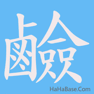 《鹼》的筆順動畫寫字動畫演示