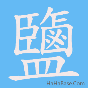 《鹽》的筆順動畫寫字動畫演示