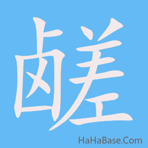 《鹾》的筆順動畫寫字動畫演示
