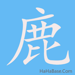 《鹿》的筆順動畫寫字動畫演示
