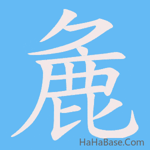 《麁》的筆順動畫寫字動畫演示
