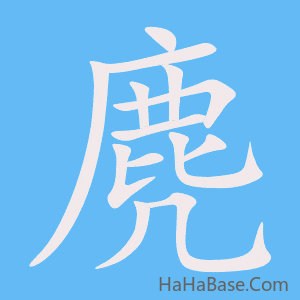 《麂》的筆順動畫寫字動畫演示