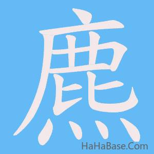 《麃》的筆順動畫寫字動畫演示