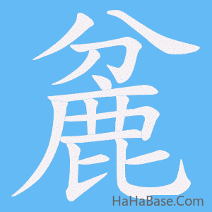 《麄》的筆順動畫寫字動畫演示