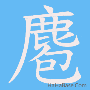 《麅》的筆順動畫寫字動畫演示