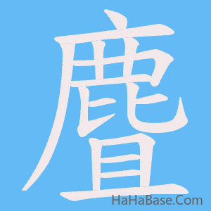 《麆》的筆順動畫寫字動畫演示