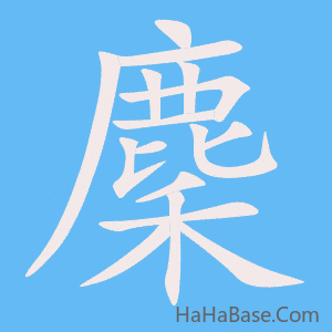 《麇》的筆順動畫寫字動畫演示