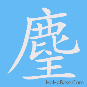 《麈》的筆順動畫寫字動畫演示