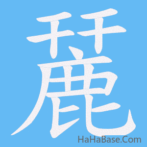 《麉》的筆順動畫寫字動畫演示