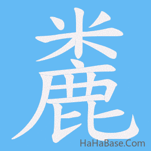 《麊》的筆順動畫寫字動畫演示
