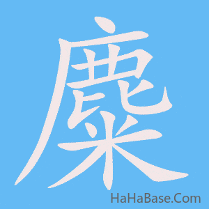 《麋》的筆順動畫寫字動畫演示