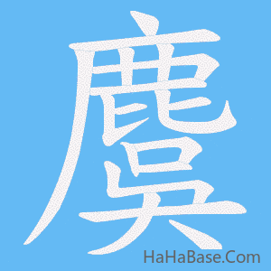 《麌》的筆順動畫寫字動畫演示