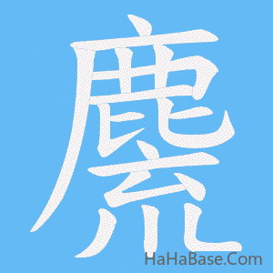 《麍》的筆順動畫寫字動畫演示