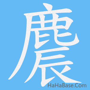 《麎》的筆順動畫寫字動畫演示