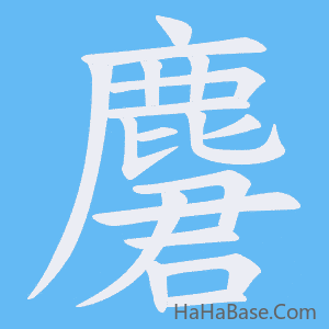 《麏》的筆順動畫寫字動畫演示
