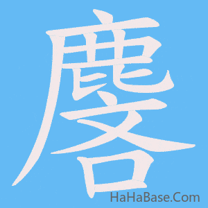 《麐》的筆順動畫寫字動畫演示