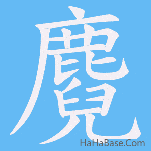 《麑》的筆順動畫寫字動畫演示