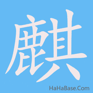 《麒》的筆順動畫寫字動畫演示