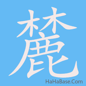 《麓》的筆順動畫寫字動畫演示
