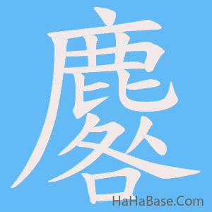 《麔》的筆順動畫寫字動畫演示