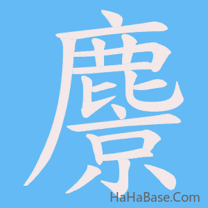 《麖》的筆順動畫寫字動畫演示