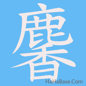 《麘》的筆順動畫寫字動畫演示