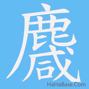 《麙》的筆順動畫寫字動畫演示