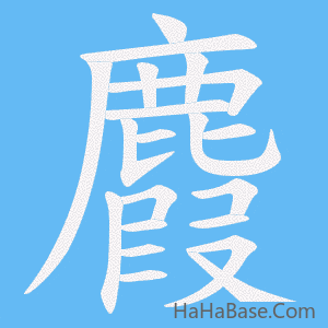 《麚》的筆順動畫寫字動畫演示