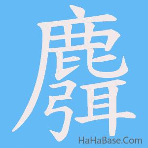 《麛》的筆順動畫寫字動畫演示