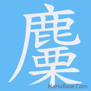 《麜》的筆順動畫寫字動畫演示
