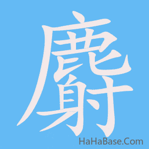 《麝》的筆順動畫寫字動畫演示