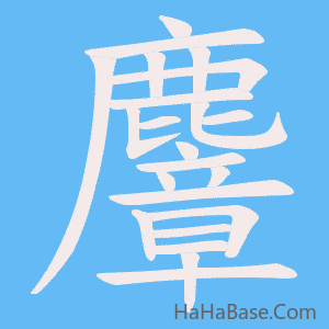 《麞》的筆順動畫寫字動畫演示