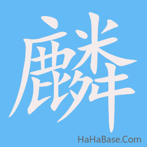 《麟》的筆順動畫寫字動畫演示