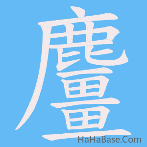 《麠》的筆順動畫寫字動畫演示