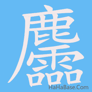 《麢》的筆順動畫寫字動畫演示