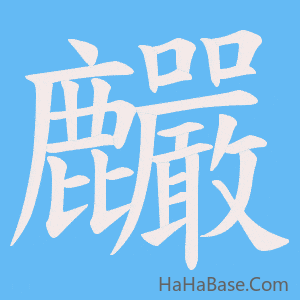《麣》的筆順動畫寫字動畫演示