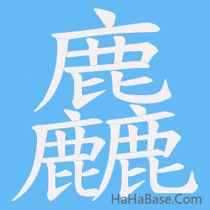 《麤》的筆順動畫寫字動畫演示