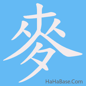 《麥》的筆順動畫寫字動畫演示