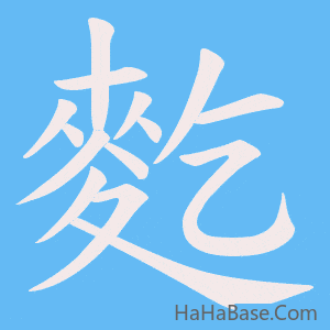 《麧》的筆順動畫寫字動畫演示
