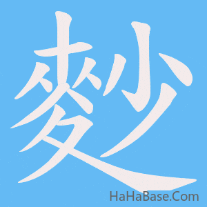 《麨》的筆順動畫寫字動畫演示